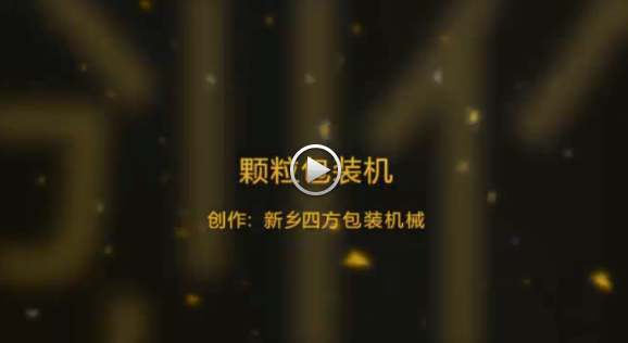 新鄉(xiāng)四方包裝機械有限公司包裝機生產(chǎn)現(xiàn)場視頻？