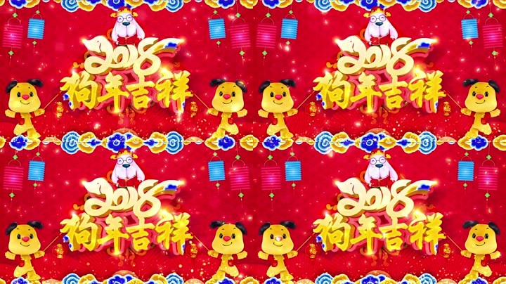 旺狗賀歲，歡樂(lè)祥瑞？