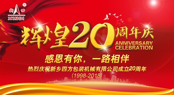 四方包裝機(jī)械喜迎二十周年慶典？